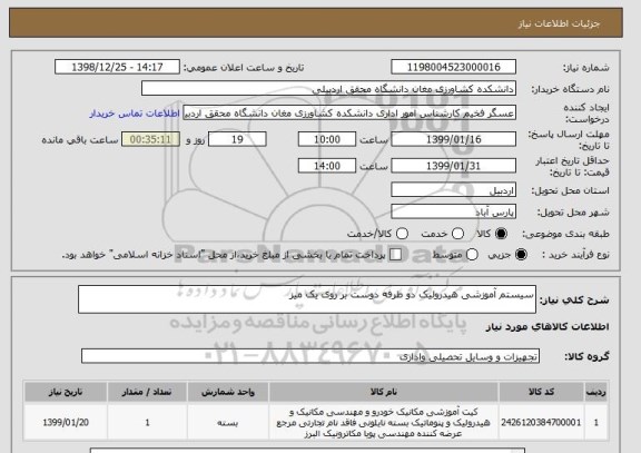 استعلام سیستم آموزشی هیدرولیک دو طرفه دوست بر روی یک میز    
