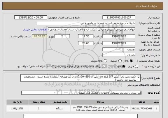 استعلام الکترو پمپ لجن کش 5/7 کیلو وات پمپیران 250- 100(ازایران کد مشابه استفاده شده است ، مشخصات پیوست می باشد )
