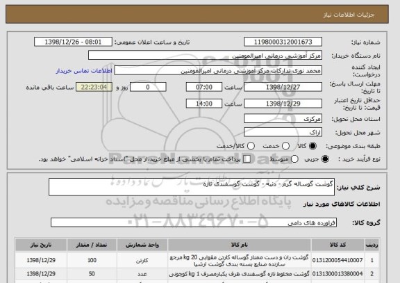 استعلام گوشت گوساله گرم - دنبه - گوشت گوسفندی تازه 