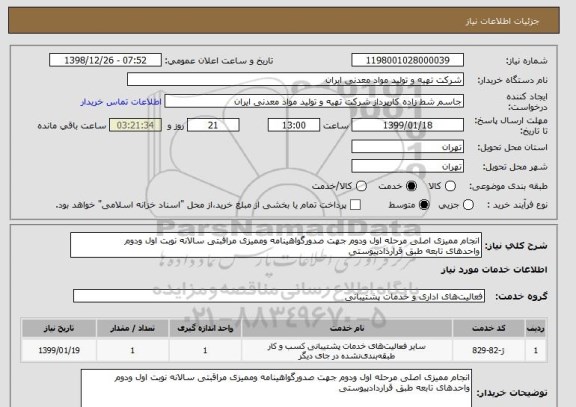 استعلام انجام ممیزی اصلی مرحله اول ودوم جهت صدورگواهینامه وممیزی مراقبتی سالانه نوبت اول ودوم 
واحدهای تابعه طبق قراردادپیوستی