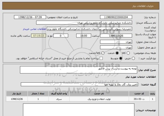 استعلام توجه به پیوست و ارسال پیش فاکتور