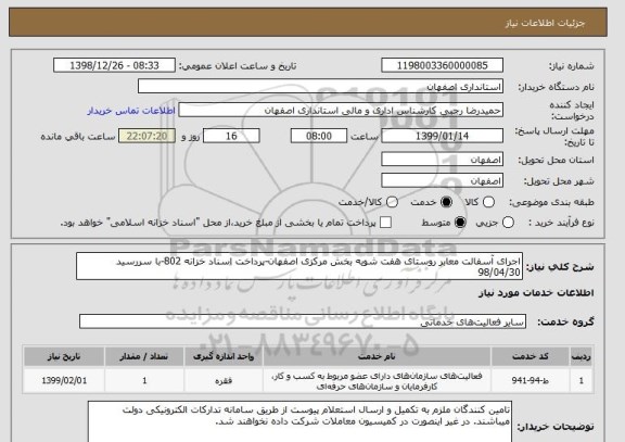 استعلام اجرای آسفالت معابر روستای هفت شویه بخش مرکزی اصفهان-پرداخت اسناد خزانه 802-با سررسید 98/04/30