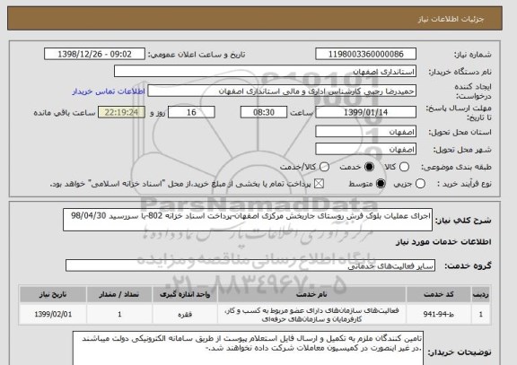 استعلام اجرای عملیات بلوک فرش روستای جاربخش مرکزی اصفهان-پرداخت اسناد خزانه 802-با سررسید 98/04/30