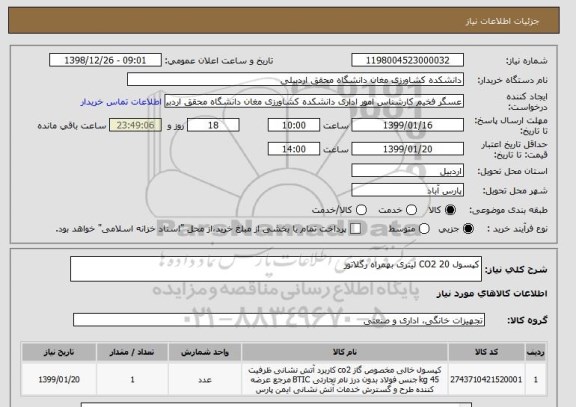 استعلام کپسول CO2 20 لیتری بهمراه رگلاتور   