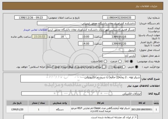 استعلام شیکر لوله ، 2 زمانه(2 حالته) با سیستم الکترونیکی 