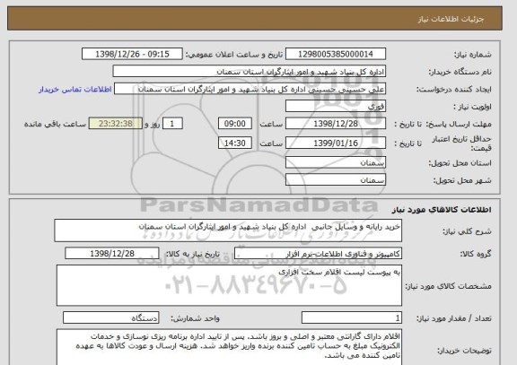 استعلام خرید رایانه و وسایل جانبی  اداره کل بنیاد شهید و امور ایثارگران استان سمنان