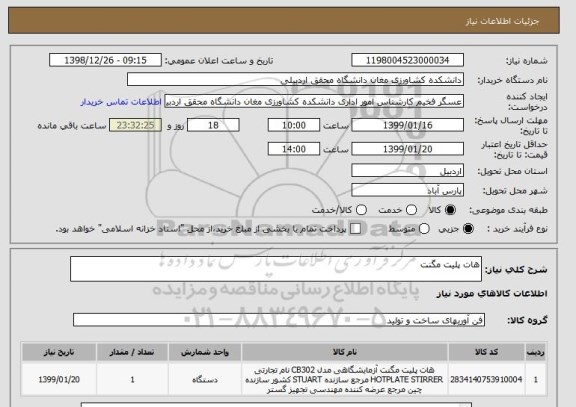 استعلام هات پلیت مگنت  