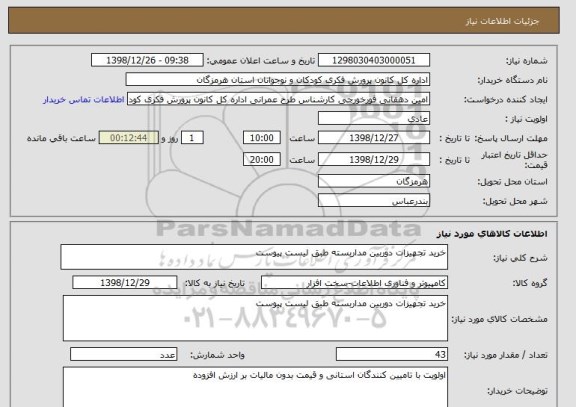 استعلام خرید تجهیزات دوربین مداربسته طبق لیست پیوست