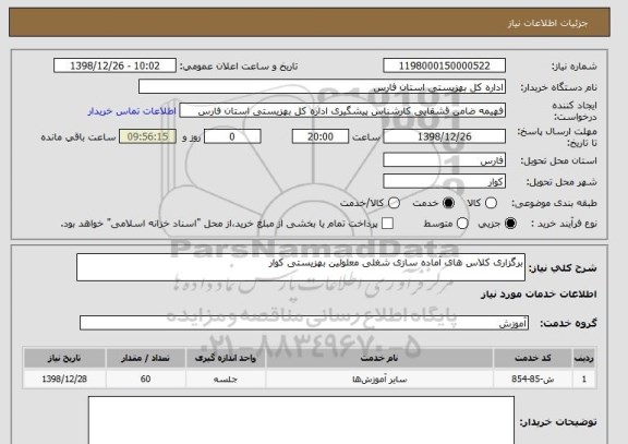 استعلام برگزاری کلاس های آماده سازی شغلی معلولین بهزیستی کوار