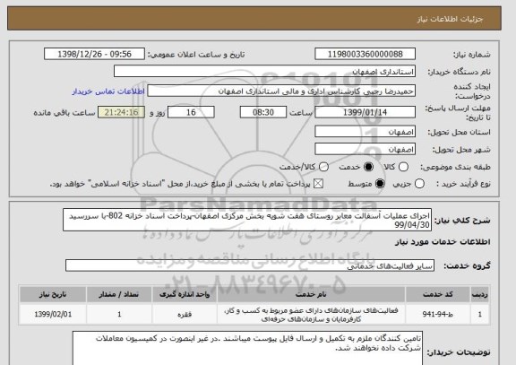 استعلام اجرای عملیات آسفالت معابر روستای هفت شویه بخش مرکزی اصفهان-پرداخت اسناد خزانه 802-با سررسید 99/04/30