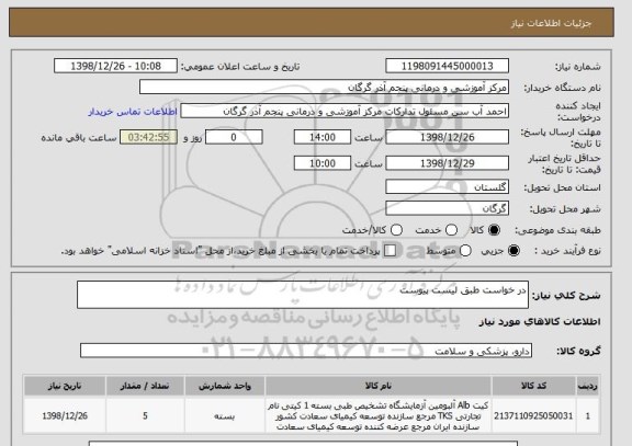 استعلام در خواست طبق لیست پیوست