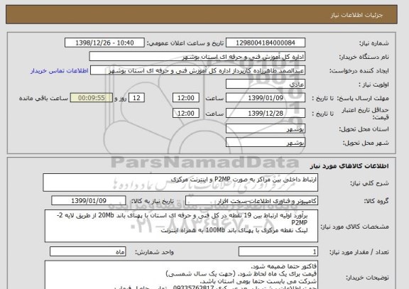 استعلام ارتباط داخلی بین مراکز به صورت P2MP و اینترنت مرکزی