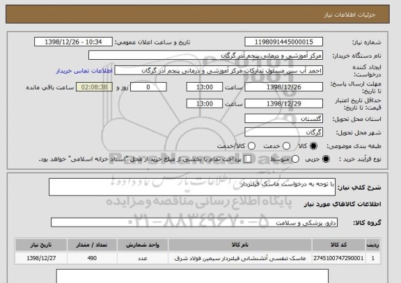 استعلام با توجه به درخواست ماسک فیلتردار