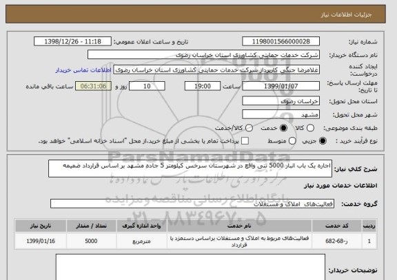 استعلام اجاره یک باب انبار 5000 تنی واقع در شهرستان سرخس کیلومتر 5 جاده مشهد بر اساس قرارداد ضمیمه