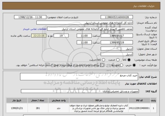 استعلام خرید کتاب مرجع 