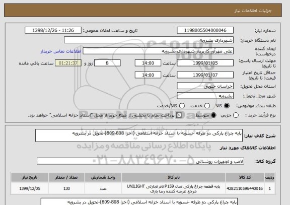 استعلام پایه چراغ پارکی دو طرفه -تسویه با اسناد خزانه اسلامی (اخزا 808-809)-تحویل در بشرویه 