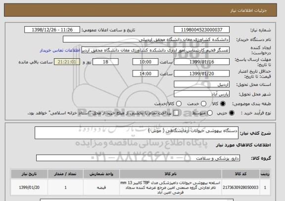 استعلام دستگاه بیهوشی حیوانات آزمایشگاهی ( موش )