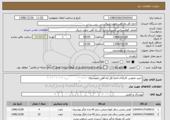 استعلام خرید ملبوس کارکنان اداره کل راه آهن جنوبشرق 