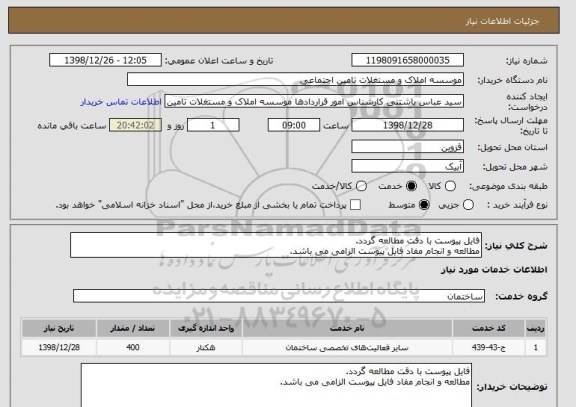 استعلام فایل پیوست با دقت مطالعه گردد.
مطالعه و انجام مفاد فایل پیوست الزامی می باشد.