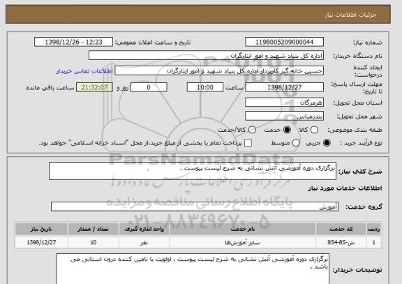 استعلام برگزاری دوره آموزشی آتش نشانی به شرح لیست پیوست . 