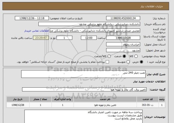 استعلام نصب چیلر 240 تنی