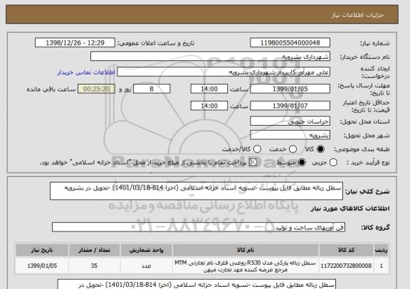 استعلام سطل زباله مطابق فایل پیوست -تسویه اسناد خزانه اسلامی (اخزا 814-1401/03/18) -تحویل در بشرویه 