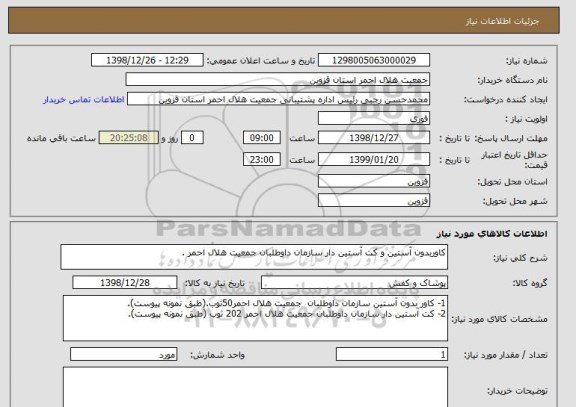 استعلام کاوربدون آستین و کت آستین دار سازمان داوطلبان جمعیت هلال احمر .