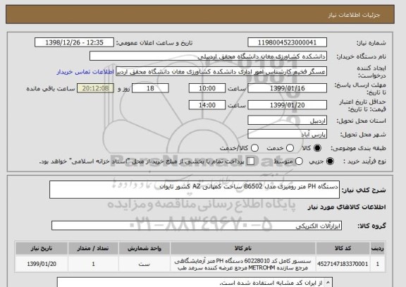 استعلام دستگاه PH متر رومیزی مدل 86502 ساخت کمپانی AZ کشور تایوان