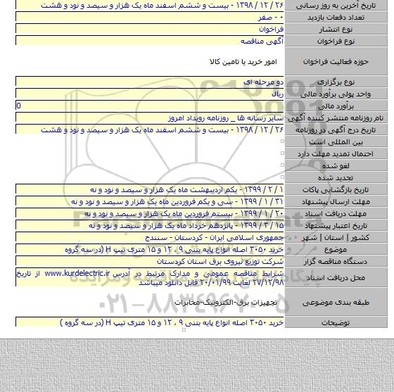 خرید ۳۰۵۰ اصله انواع پایه بتنی ۹ ، ۱۲ و ۱۵ متری تیپ H (در سه گروه