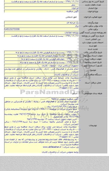 انجام بخشی از فعالیتهای فنی ، اداری ، نظارتی و مشترکین در مناطق تحت پوشش شرکت.