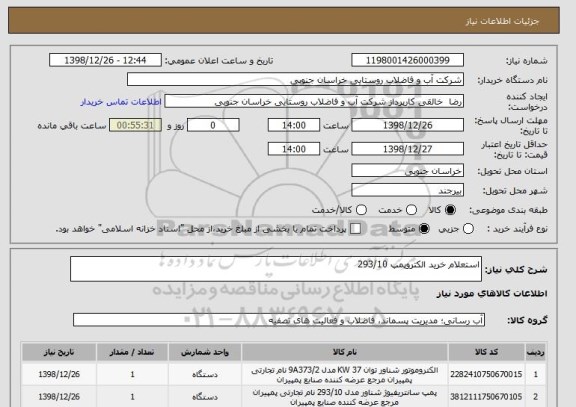 استعلام استعلام خرید الکتروپمپ 293/10