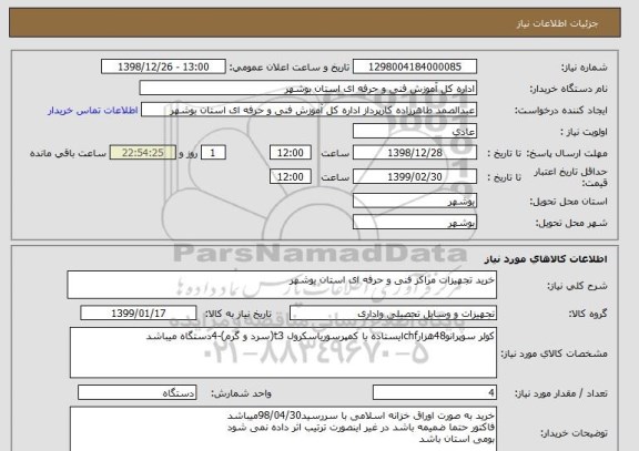 استعلام خرید تجهیزات مراکز فنی و حرفه ای استان بوشهر