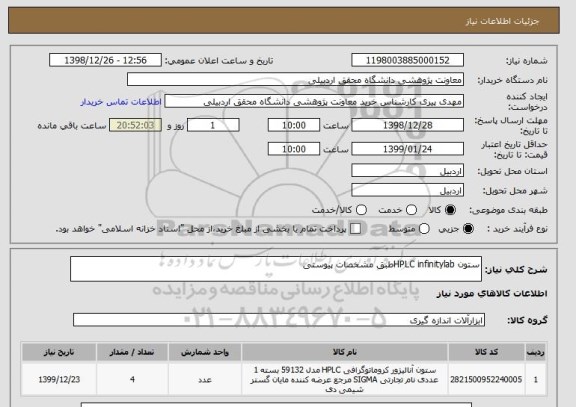 استعلام ستون HPLC infinitylabطبق مشخصات پیوستی