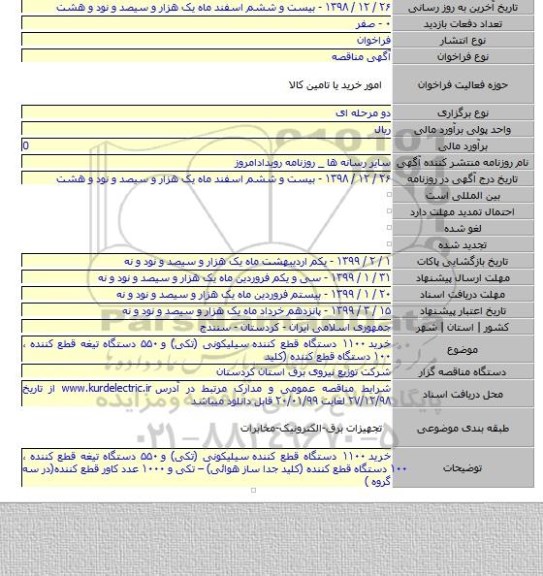 خرید ۱۱۰۰ دستگاه قطع کننده  سیلیکونی (تکی) و ۵۵۰ دستگاه تیغه قطع کننده ، ۱۰۰ دستگاه قطع کننده (کلید