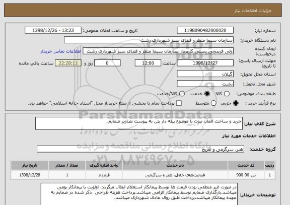 استعلام خرید و ساخت المان نبوت با موضوع پیله دار بتن به پیوست تصاویر ضمایم