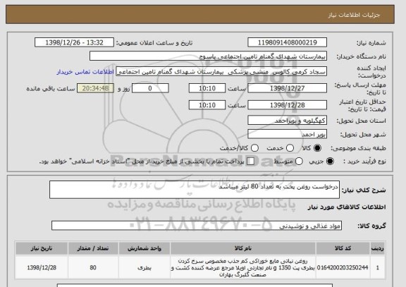 استعلام درخواست روغن پخت به تعداد 80 لیتر میباشد