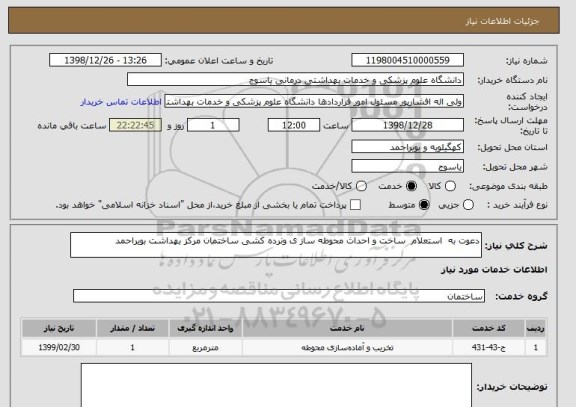 استعلام دعوت به  استعلام  ساخت و احداث محوطه ساز ی ونرده کشی ساختمان مرکز بهداشت بویراحمد