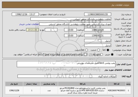 استعلام پمپ روغنی inlandطبق مشخصات پیوستی