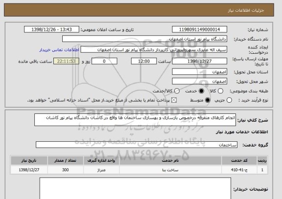 استعلام انجام کارهای متفرقه درخصوص بازسازی و بهسازی ساختمان ها واقع در کاشان دانشگاه پیام نور کاشان