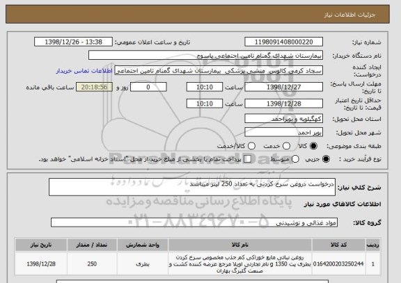 استعلام درخواست ذروغن سرخ کردنی به تعداد 250 لیتر میباشد