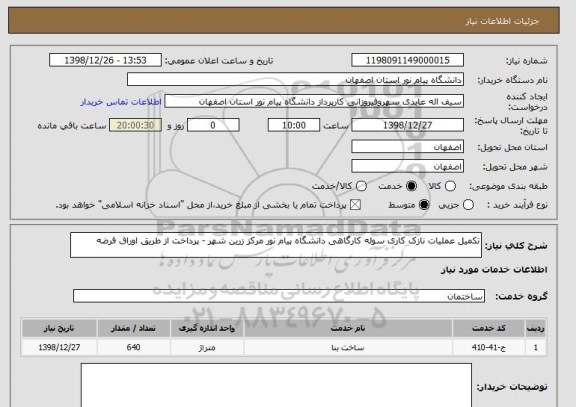 استعلام تکمیل عملیات نازک کاری سوله کارگاهی دانشگاه پیام نور مرکز زرین شهر - پرداخت از طریق اوراق قرضه