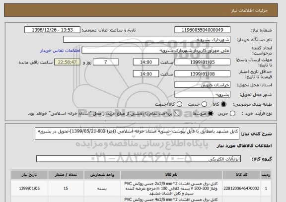 استعلام کابل مشهد بامطابق با فایل پیوست -تسویه اسناد خزانه اسلامی (اخزا 803-1399/05/21)-تحویل در بشرویه 