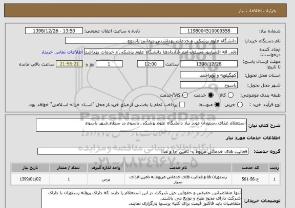 استعلام استعلام غذای رستوران مورد نیاز دانشگاه علوم پزشکی یاسوج در سطح شهر یاسوج