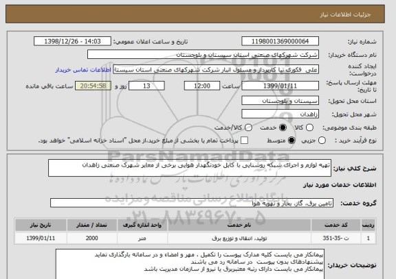 استعلام تهیه لوازم و اجرای شبکه روشنایی با کابل خودنگهدار هوایی برخی از معابر شهرک صنعتی زاهدان