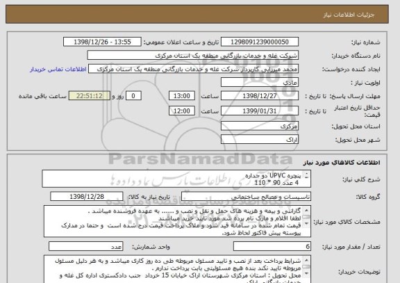 استعلام پنچره UPVC دو جداره   
 4 عدد 90 * 110            
 2 عدد 1/30 * 1/45