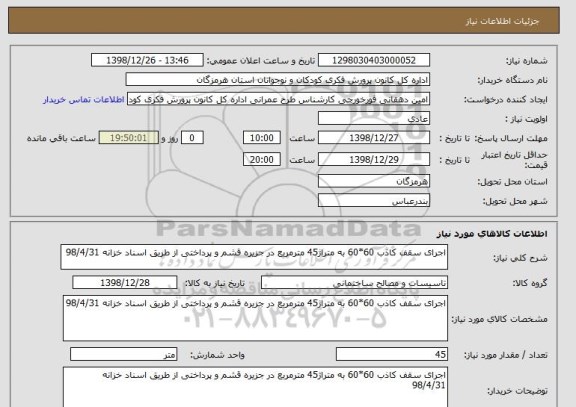 استعلام اجرای سقف کاذب 60*60 به متراژ45 مترمربع در جزیره قشم و پرداختی از طریق اسناد خزانه 98/4/31