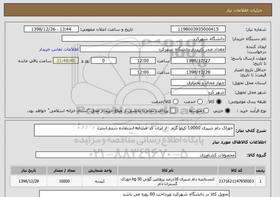 استعلام خوراک دام شیری 10000 کیلو گرم   از ایران کد مشابه استفاده شده است