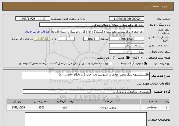 استعلام واکسیناسیون سگ برعلیه هاری در شهرستانخدا آفرین ( درمانگاه حاجی زاده)