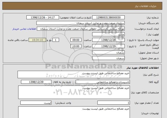 استعلام خرید مصالح ساختمانی طبق لیست پیوست