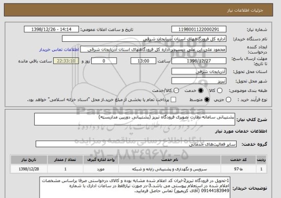 استعلام پشتیبانی سامانه نظارت تصویری فرودگاه تبریز (پشتیبانی دوربین مداربسته)